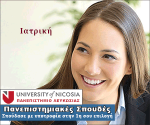 Πανεπιστήμιο Λευκωσίας: Υποτροφίες στους εξ Ελλάδος Φοιτητές
