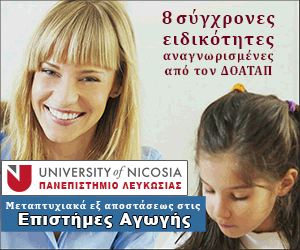 Αναγνωρισμένα Μεταπτυχιακά εξ αποστάσεως από το Πανεπιστήμιο Λευκωσίας (University of Nicosia)